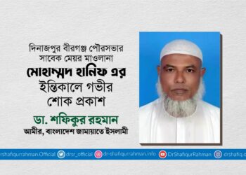 মাওলানা মুহাম্মাদ হানিফ রাহিমাহুল্লাহ এর ইন্তিকালে গভীর শোক প্রকাশ