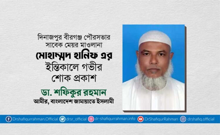 মাওলানা মুহাম্মাদ হানিফ রাহিমাহুল্লাহ এর ইন্তিকালে গভীর শোক প্রকাশ