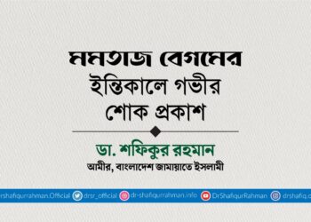 মমতাজ বেগমের ইন্তিকালে গভীর শোক প্রকাশ