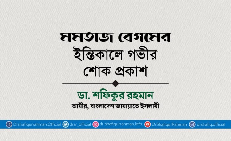 মমতাজ বেগমের ইন্তিকালে গভীর শোক প্রকাশ