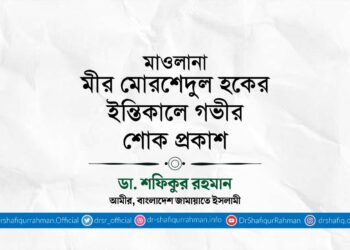 মাওলানা মীর মোর‌শেদুল হকের ইন্তিকালে গভীর শোক প্রকাশ