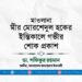 মাওলানা মীর মোর‌শেদুল হকের ইন্তিকালে গভীর শোক প্রকাশ