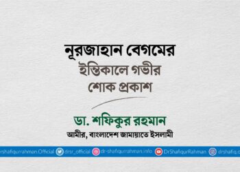 নূরজাহান বেগমের ইন্তিকালে গভীর শোক প্রকাশ