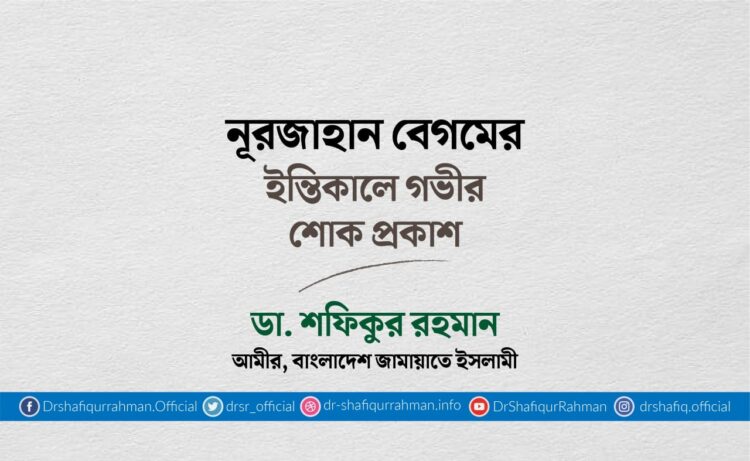 নূরজাহান বেগমের ইন্তিকালে গভীর শোক প্রকাশ