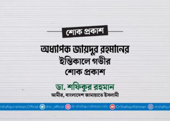 অধ্যাপক জায়দুর রহমানের ইন্তিকালে গভীর শোক প্রকাশ