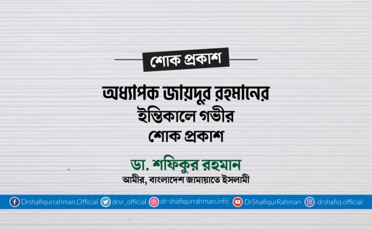 অধ্যাপক জায়দুর রহমানের ইন্তিকালে গভীর শোক প্রকাশ