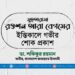 মুহতারামা রওশন আরা বেগমের ইন্তিকালে গভীর শোক প্রকাশ