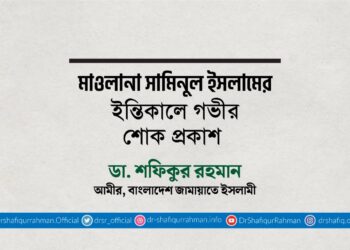 মাওলানা সামিনুল ইসলামের ইন্তিকালে গভীর শোক প্রকাশ