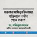 মাওলানা সামিনুল ইসলামের ইন্তিকালে গভীর শোক প্রকাশ