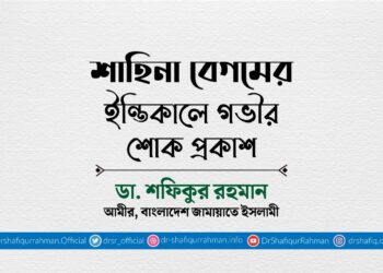 শাহিনা বেগমের ইন্তিকালে গভীর শোক প্রকাশ