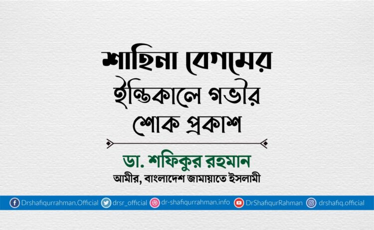 শাহিনা বেগমের ইন্তিকালে গভীর শোক প্রকাশ