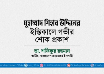 মুহাম্মাদ শিহাব উদ্দিনের ইন্তিকালে গভীর শোক প্রকাশ