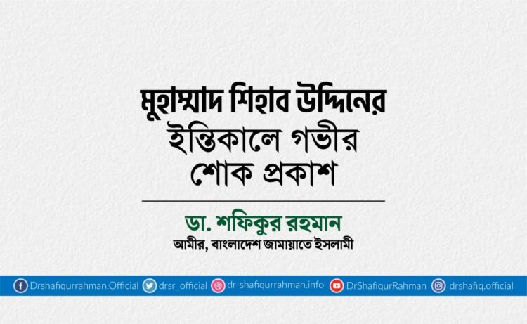 মুহাম্মাদ শিহাব উদ্দিনের ইন্তিকালে গভীর শোক প্রকাশ