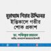 মুহাম্মাদ শিহাব উদ্দিনের ইন্তিকালে গভীর শোক প্রকাশ