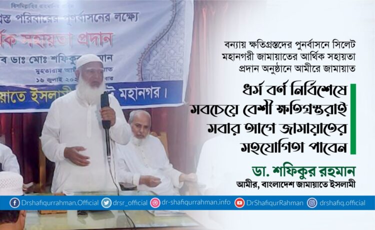 ধর্ম বর্ণ নির্বিশেষে সবচেয়ে বেশী ক্ষতিগ্রস্তরাই সবার আগে জামায়াতের সহযোগিতা পাবেন