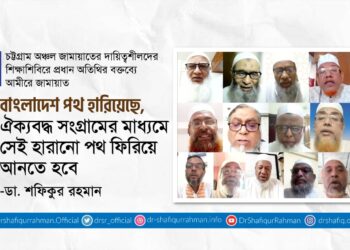 বাংলাদেশ পথ হারিয়েছে, ঐক্যবদ্ধ সংগ্রামের মাধ্যমে সেই হারানো পথ ফিরিয়ে আনতে হবে