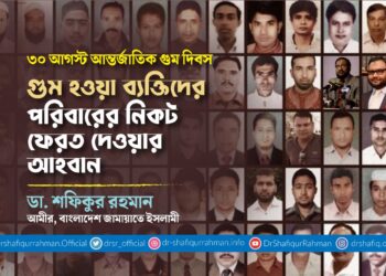 গুম হওয়া ব্যক্তিদের পরিবারের নিকট ফেরত দেওয়ার আহবান