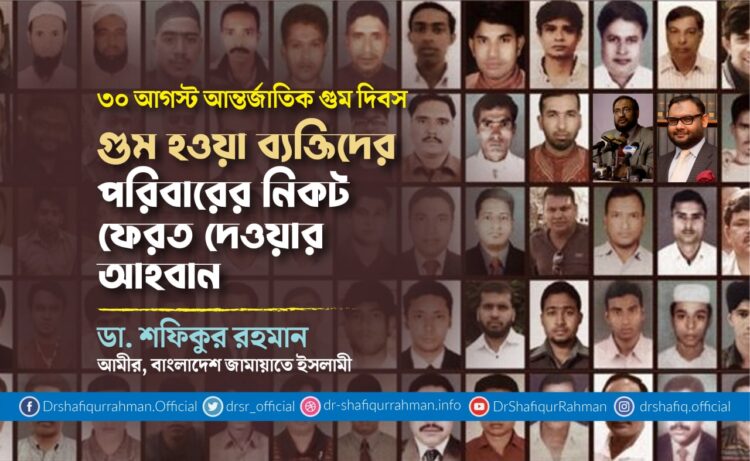 গুম হওয়া ব্যক্তিদের পরিবারের নিকট ফেরত দেওয়ার আহবান