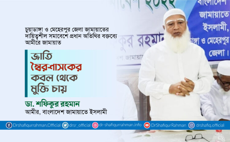 জাতি স্বৈরশাসকের কবল থেকে মুক্তি চায়