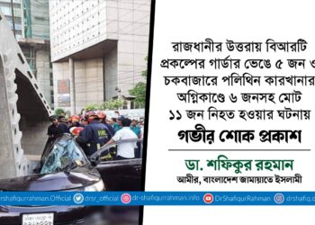 রাজধানীর উত্তরায় বিআরটি প্রকল্পের গার্ডার ভেঙে ৫ জন ও চকবাজারে পলিথিন কারখানার অগ্নিকাণ্ডে ৬ জনসহ মোট ১১ জন নিহত হওয়ার ঘটনায় গভীর শোক প্রকাশ