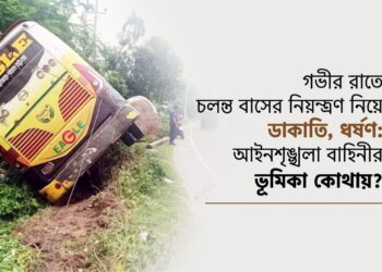 গভীর রাতে চলন্ত বাসের নিয়ন্ত্রণ নিয়ে ডাকাতি, ধর্ষণ: আইনশৃঙ্খলা বাহিনীর ভূমিকা কোথায়?