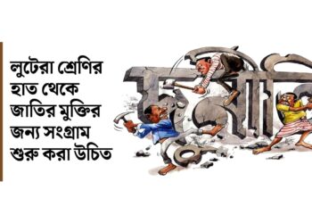 লুটেরা শ্রেণির হাত থেকে জাতির মুক্তির জন্য সংগ্রাম শুরু করা উচিত