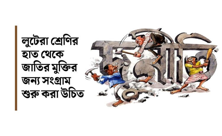 লুটেরা শ্রেণির হাত থেকে জাতির মুক্তির জন্য সংগ্রাম শুরু করা উচিত