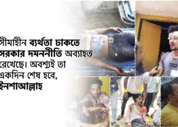 সীমাহীন ব্যর্থতা ঢাকতে সরকার দমননীতি অব্যাহত রেখেছে। অবশ্যই তা একদিন শেষ হবে, ইনশাআল্লাহ
