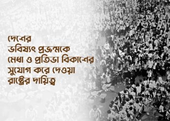 দেশের ভবিষ্যৎ প্রজন্মকে মেধা ও প্রতিভা বিকাশের সুযোগ করে দেওয়া রাষ্ট্রের দায়িত্ব