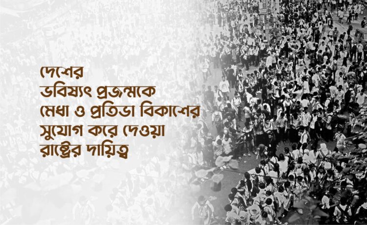 দেশের ভবিষ্যৎ প্রজন্মকে মেধা ও প্রতিভা বিকাশের সুযোগ করে দেওয়া রাষ্ট্রের দায়িত্ব