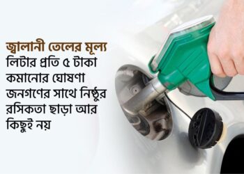 জ্বালানী তেলের মূল্য লিটার প্রতি ৫ টাকা কমানোর ঘোষণা জনগণের সাথে নিষ্ঠুর রসিকতা ছাড়া আর কিছুই নয়