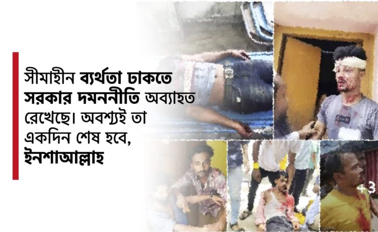 সীমাহীন ব্যর্থতা ঢাকতে সরকার দমননীতি অব্যাহত রেখেছে। অবশ্যই তা একদিন শেষ হবে, ইনশাআল্লাহ