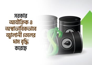 সরকার অযৌক্তিক ও অস্বাভাবিকভাবে জ্বালানী তেলের দাম বৃদ্ধি করেছে