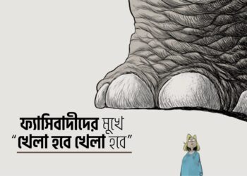 ফ্যাসিবাদীদের মুখে “খেলা হবে খেলা হবে”