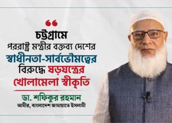 চট্টগ্রামে পররাষ্ট্র মন্ত্রীর বক্তব্য দেশের স্বাধীনতা-সার্বভৌমত্বের বিরুদ্ধে ষড়যন্ত্রের খোলামেলা স্বীকৃতি