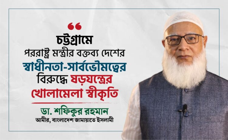 চট্টগ্রামে পররাষ্ট্র মন্ত্রীর বক্তব্য দেশের স্বাধীনতা-সার্বভৌমত্বের বিরুদ্ধে ষড়যন্ত্রের খোলামেলা স্বীকৃতি