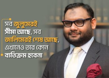 সব জুলুমেরই সীমা আছে, সব জালিমেরই শেষ আছে, এখানেও তার কোন ব্যতিক্রম হবেনা