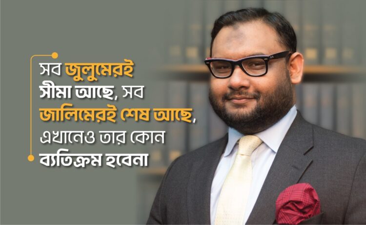 সব জুলুমেরই সীমা আছে, সব জালিমেরই শেষ আছে, এখানেও তার কোন ব্যতিক্রম হবেনা