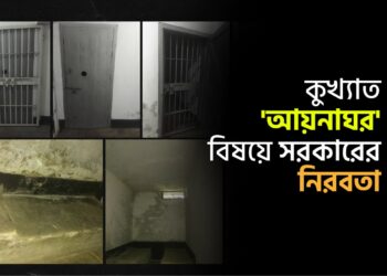 কুখ্যাত ‘আয়নাঘর’ বিষয়ে সরকারের নিরবতা
