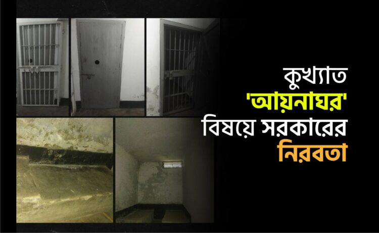 কুখ্যাত ‘আয়নাঘর’ বিষয়ে সরকারের নিরবতা