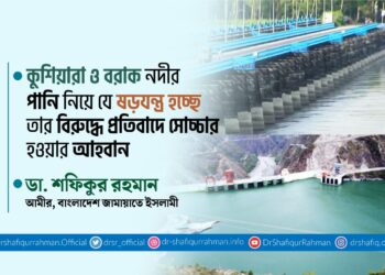 কুশিয়ারা ও বরাক নদীর পানি নিয়ে যে ষড়যন্ত্র হচ্ছে তার বিরুদ্ধে প্রতিবাদে সেচ্চার হওয়ার আহবান