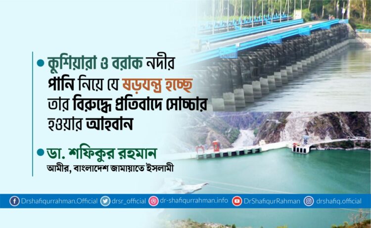 কুশিয়ারা ও বরাক নদীর পানি নিয়ে যে ষড়যন্ত্র হচ্ছে তার বিরুদ্ধে প্রতিবাদে সেচ্চার হওয়ার আহবান