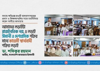 আমাদের লড়াইটা রাজনৈতিক নয়, এ লড়াই হচ্ছে ঈমানী ও দেশপ্রেমিক শক্তির সাথে কায়েমী স্বার্থবাদী শক্তির লড়াই