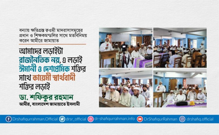 আমাদের লড়াইটা রাজনৈতিক নয়, এ লড়াই হচ্ছে ঈমানী ও দেশপ্রেমিক শক্তির সাথে কায়েমী স্বার্থবাদী শক্তির লড়াই
