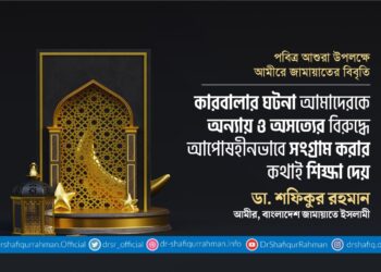 কারবালার ঘটনা আমাদেরকে অন্যায় ও অসত্যের বিরুদ্ধে আপোষহীনভাবে সংগ্রাম করার কথাই শিক্ষা দেয়