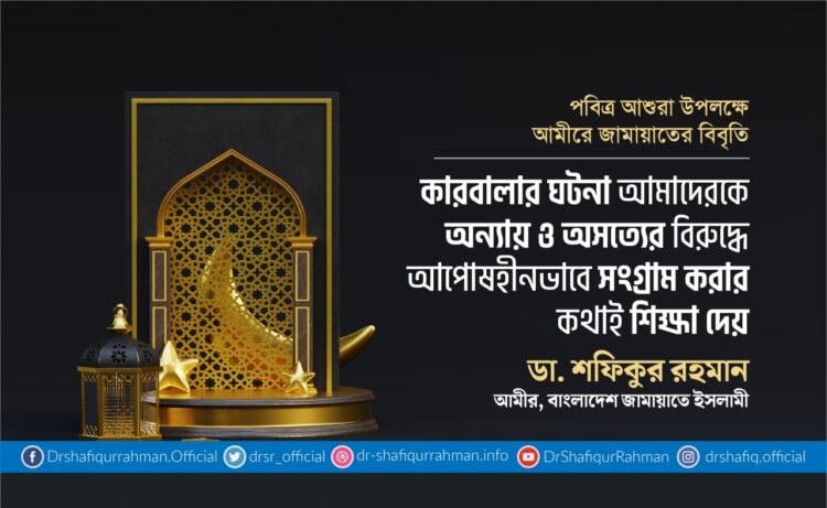 কারবালার ঘটনা আমাদেরকে অন্যায় ও অসত্যের বিরুদ্ধে আপোষহীনভাবে সংগ্রাম করার কথাই শিক্ষা দেয়