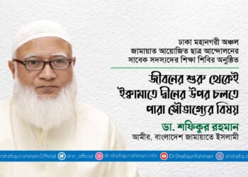 জীবনের শুরু থেকেই ইক্বামাতে দ্বীনের উপর চলতে পারা সৌভাগ্যের বিষয়