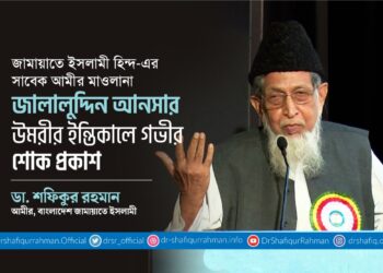 জামায়াতে ইসলামী হিন্দ-এর সাবেক আমীর মাওলানা জালালুদ্দিন আনসার উমরীর ইন্তিকালে গভীর শোক প্রকাশ