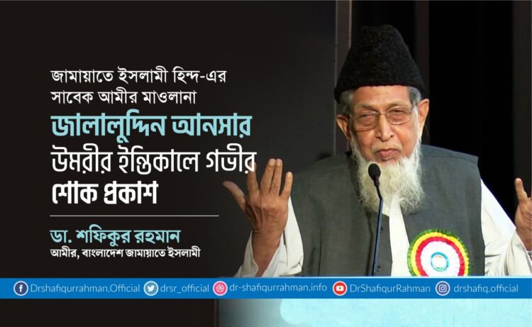 জামায়াতে ইসলামী হিন্দ-এর সাবেক আমীর মাওলানা জালালুদ্দিন আনসার উমরীর ইন্তিকালে গভীর শোক প্রকাশ