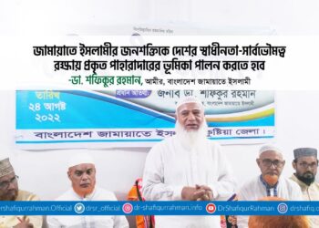 জামায়াতে ইসলামীর জনশক্তিকে দেশের স্বাধীনতা-সার্বভৌমত্ব রক্ষায় প্রকৃত পাহারাদারের ভূমিকা পালন করতে হবে